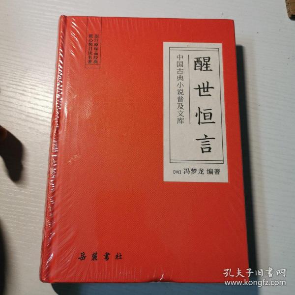 醒世恒言(中国古典小说普及文库)