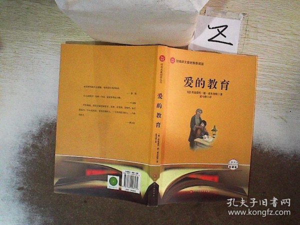 爱的教育亚米契斯原著夏丐尊全译本五六年级上册语文书课后推荐名著中小学课外读物法国儿童文学作品