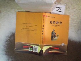 爱的教育亚米契斯原著夏丐尊全译本五六年级上册语文书课后推荐名著中小学课外读物法国儿童文学作品