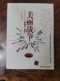 D1内   美丽战争：化妆品巨头全球争霸史（典藏版）。正版近全品。