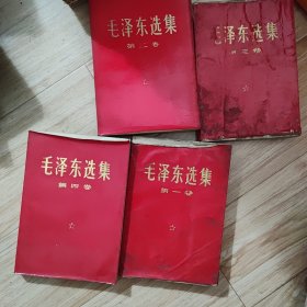 毛泽东选集 全四卷 红皮