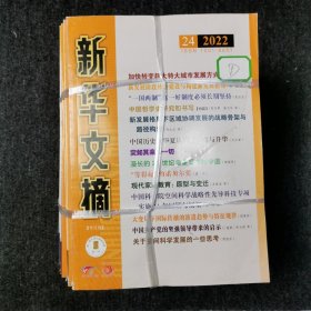 新华文摘 半月刊杂志 2022年第1-24期 全年24本合售 （馆藏本有印章）