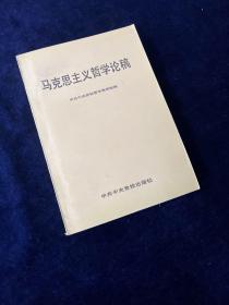 马克思主义哲学论稿
