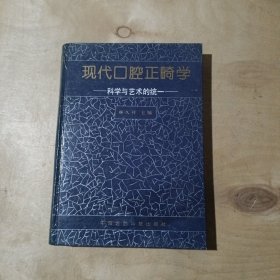 现代口腔正畸学:科学与艺术的统一    71-329