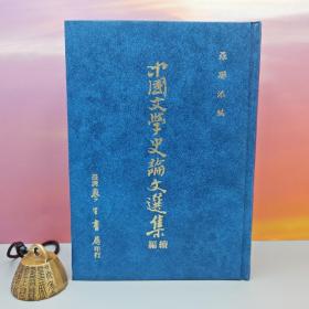臺(tái)灣學(xué)生書局版 羅聯(lián)添《中國文學(xué)史論文選集續(xù)編》（精裝）1985年2月版、自然舊