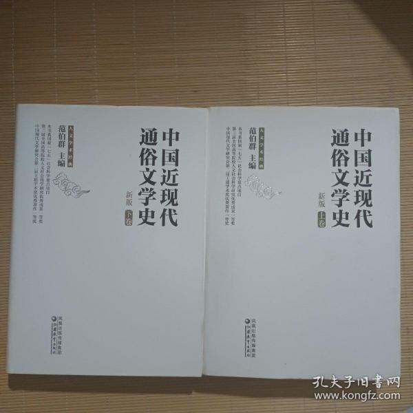 中国近现代通俗文学史（新版）（上下）