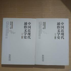 中国近现代通俗文学史（新版）（上下）