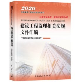 监理工程师2020教材：建设工程监理相关法规文件汇编