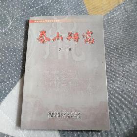 泰山研究（第二十輯）