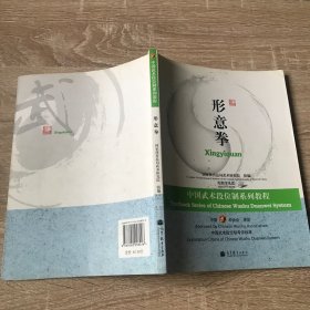 中国武术段位制系列教程：形意拳……没有光盘