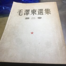 毛泽东选集（1952一1960）