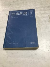 故事新编：鲁迅小说精选集