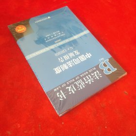 法治蓝皮书：中国司法制度发展报告No.2（2020）