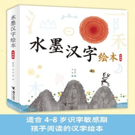 水墨汉字绘本系列：日月山川