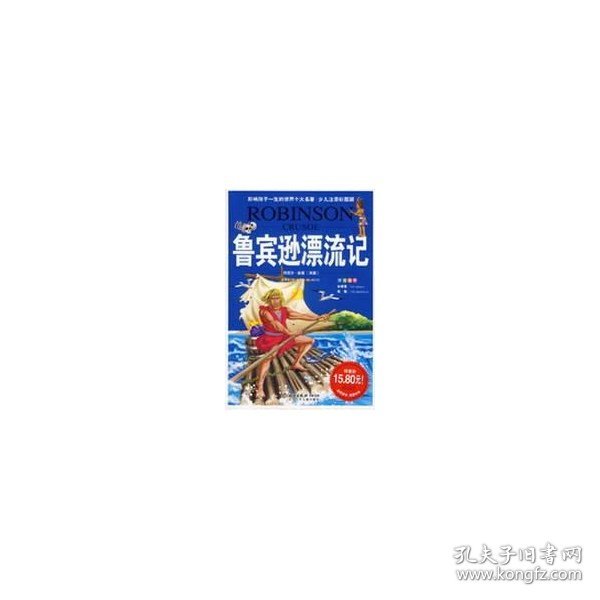 影响孩子一生的世界十大名著:鲁宾逊漂流记邢涛总策划9787530108512北京少年儿童出版社