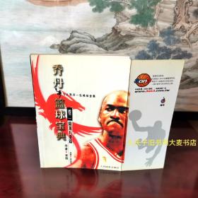 乔丹篮球宝典：卷2降龙八掌篇