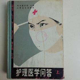 护理医学问答  上