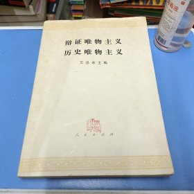 辩证唯物主义和历史唯物主义