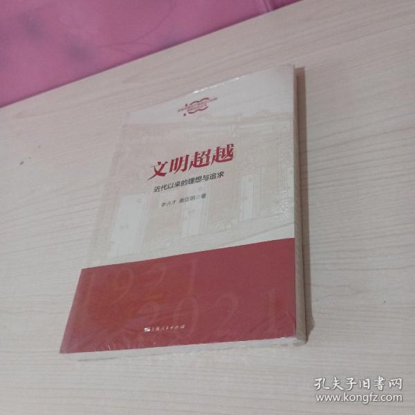 文明超越:近代以来的理想与追求(庆祝中国共产党成立100年专题研究丛书)