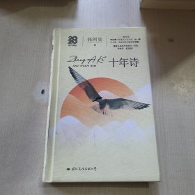 十年诗