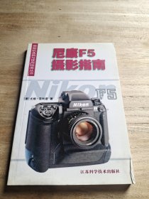 尼康F5摄影指南