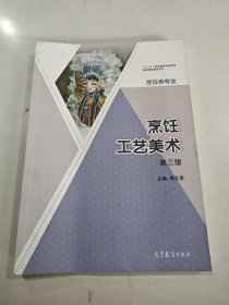 烹饪工艺美术（烹饪类专业第3版）/“十二五”职业教育国家规划教材配套教学用书