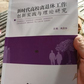 新时代高校离退休工作创新实践与理论研究