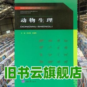 動(dòng)物生理 呂永智 重慶大學(xué)出版社 9787568906081