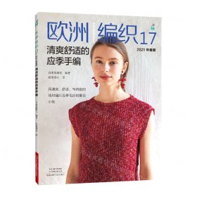 歐洲編織(17 2021年春夏清爽舒適的應(yīng)季手編)