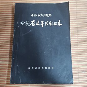 中国日本朝鲜越南四国历史年代对照表