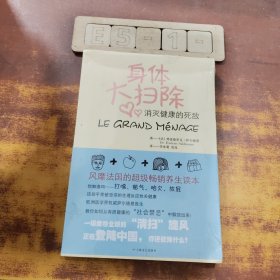 身体大扫除