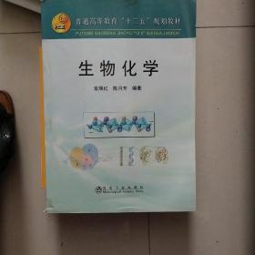 普通高等教育“十二五”规划教材：生物化学