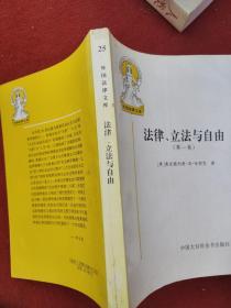 法律、立法与自由（第一卷）(第二、三卷) 2本合售 法律、立法与自由(第二、三卷)：社会正义的幻象和自由社会的政治秩序