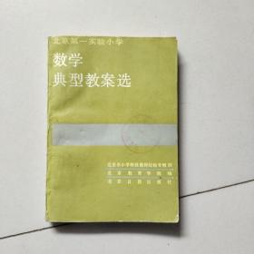 北京第一实验小学:数学典型教案选