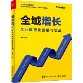 全域增长 企业数智化营销与实战 管理实务 朱晶裕 新华正版