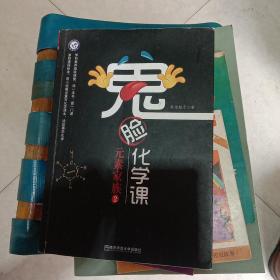 鬼脸化学课元素家族2