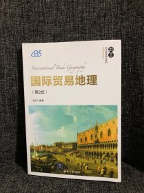 国际贸易地理（第2版）正版品佳