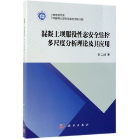 正版现货 混凝土坝服役性态安全监控多尺度分析理论及其应用 赵二峰 科学出版社 9787030616227平装胶订