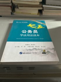 公务员学法用法读本（以案释法版）