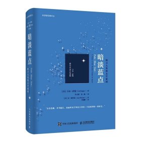 暗淡蓝点：探寻人类的太空家园（卡尔·萨根诞辰90周年纪念版） [美]卡尔·萨根（Carl Sagan）