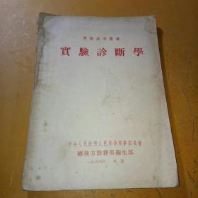 实验诊断学 1954年印