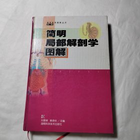 简明局部解剖学图解