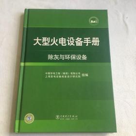 大型火电设备手册除灰与环保设备。