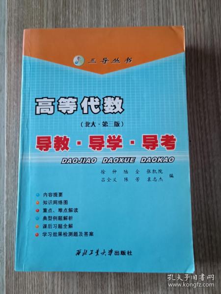 新三导丛书·高等代数（北大·第3版）：导教·导学·导考