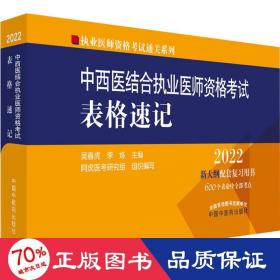 中西医结合执业医师资格考试表格速记