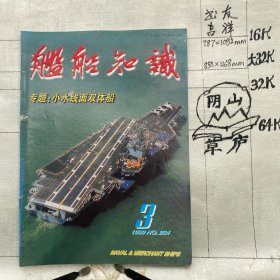 舰船知识1999年第3期杂志.中国造船工程学会编辑（16开本印刷）