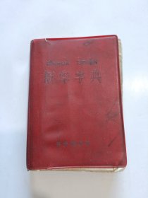 新华字典【1971年重排本，77年印，带毛主席语录】
