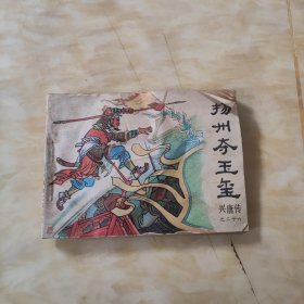 扬州夺玉玺 连环画