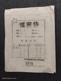 1960年陕西省商南县共青团入团志愿书