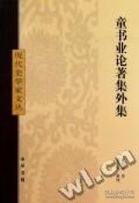 【正版书籍】童书业论著集外集---现代史学家文丛